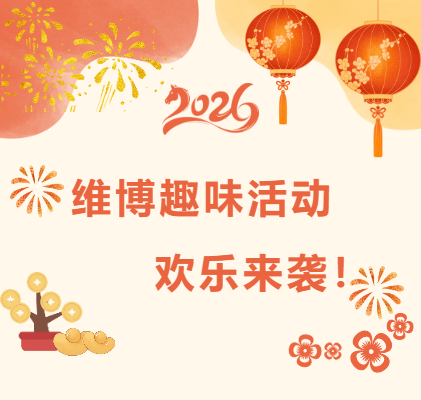 維博趣味活動，歡樂來襲！